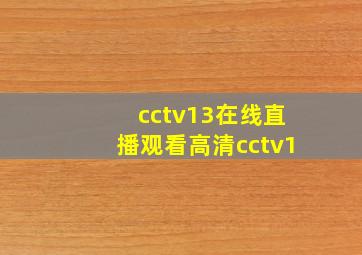 cctv13在线直播观看高清cctv1