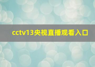 cctv13央视直播观看入口