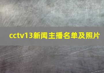 cctv13新闻主播名单及照片