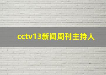 cctv13新闻周刊主持人