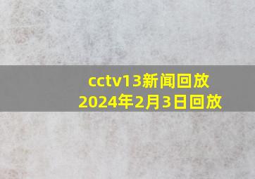 cctv13新闻回放2024年2月3日回放