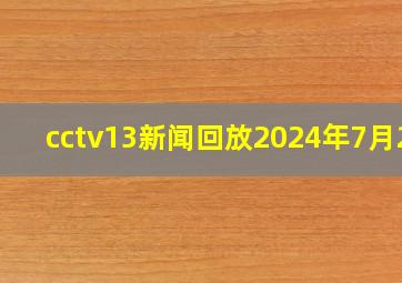 cctv13新闻回放2024年7月27