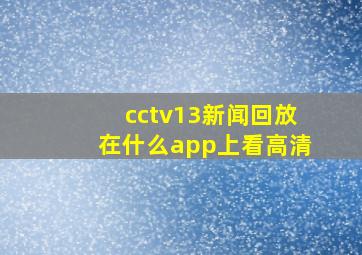 cctv13新闻回放在什么app上看高清