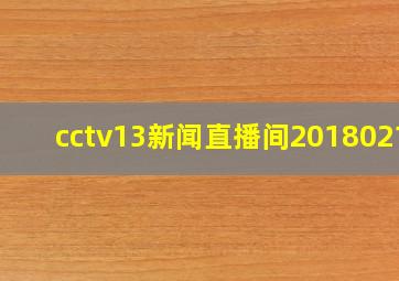 cctv13新闻直播间20180216