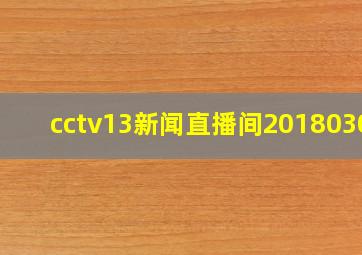 cctv13新闻直播间20180309