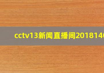 cctv13新闻直播间20181400