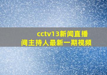 cctv13新闻直播间主持人最新一期视频