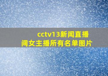 cctv13新闻直播间女主播所有名单图片