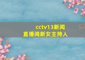 cctv13新闻直播间新女主持人