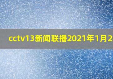 cctv13新闻联播2021年1月24日