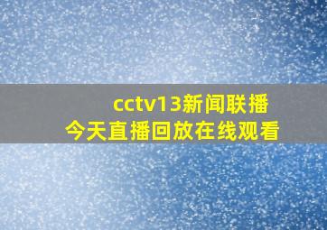 cctv13新闻联播今天直播回放在线观看