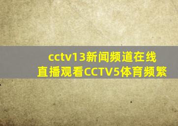 cctv13新闻频道在线直播观看CCTV5体育频繁