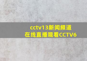 cctv13新闻频道在线直播观看CCTV6