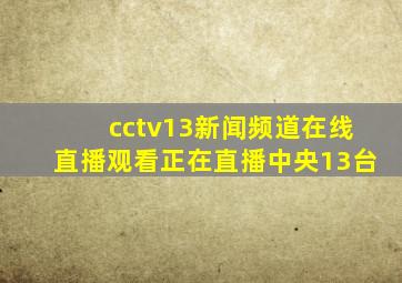 cctv13新闻频道在线直播观看正在直播中央13台