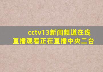 cctv13新闻频道在线直播观看正在直播中央二台