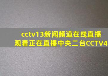 cctv13新闻频道在线直播观看正在直播中央二台CCTV4