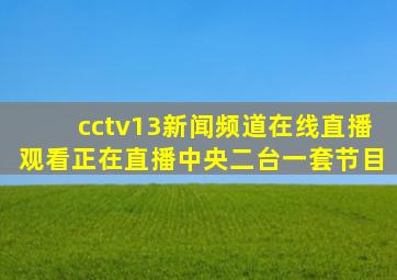 cctv13新闻频道在线直播观看正在直播中央二台一套节目