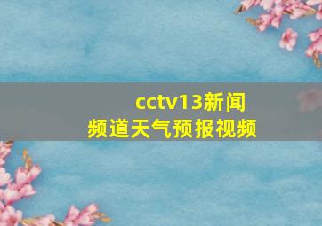 cctv13新闻频道天气预报视频