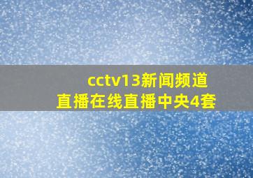 cctv13新闻频道直播在线直播中央4套