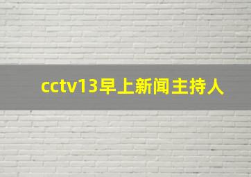 cctv13早上新闻主持人