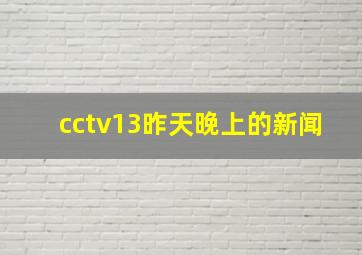 cctv13昨天晚上的新闻