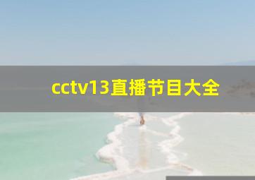 cctv13直播节目大全