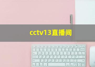 cctv13直播间