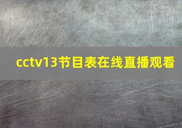 cctv13节目表在线直播观看