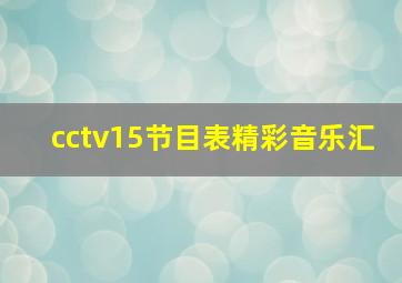 cctv15节目表精彩音乐汇