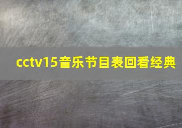 cctv15音乐节目表回看经典