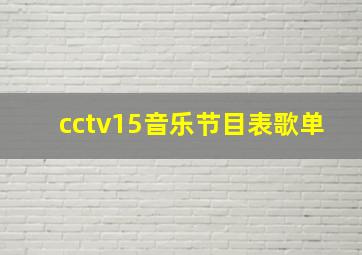 cctv15音乐节目表歌单