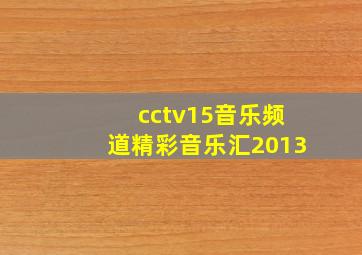 cctv15音乐频道精彩音乐汇2013