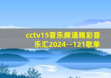 cctv15音乐频道精彩音乐汇2024--121歌单