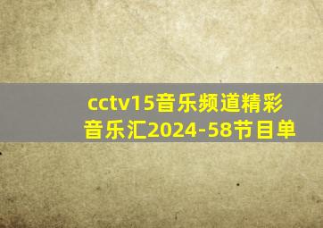 cctv15音乐频道精彩音乐汇2024-58节目单