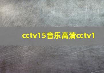 cctv15音乐高清cctv1