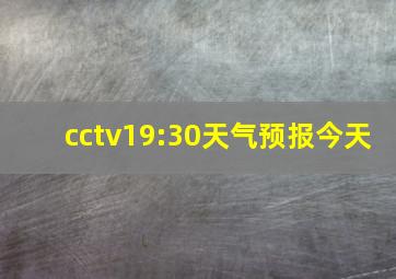 cctv19:30天气预报今天