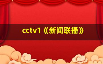 cctv1《新闻联播》