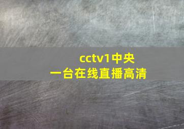 cctv1中央一台在线直播高清