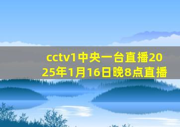 cctv1中央一台直播2025年1月16日晚8点直播