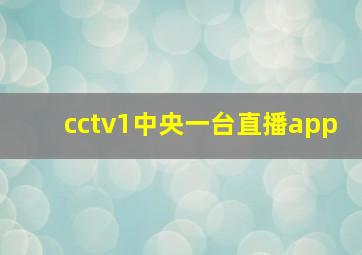 cctv1中央一台直播app