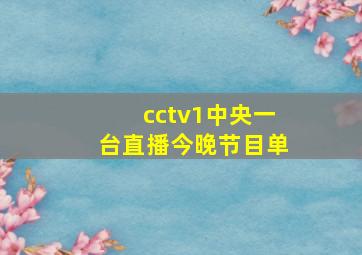 cctv1中央一台直播今晚节目单