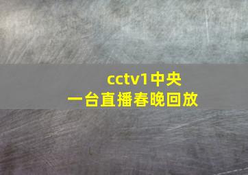 cctv1中央一台直播春晚回放