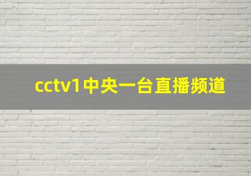 cctv1中央一台直播频道