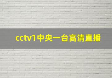 cctv1中央一台高清直播