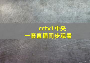 cctv1中央一套直播同步观看