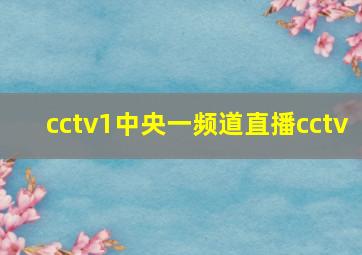 cctv1中央一频道直播cctv