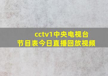 cctv1中央电视台节目表今日直播回放视频