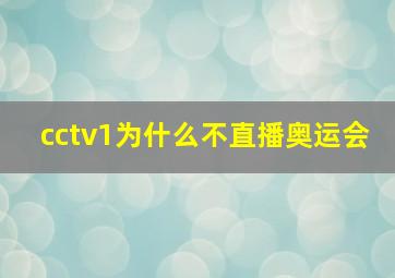 cctv1为什么不直播奥运会