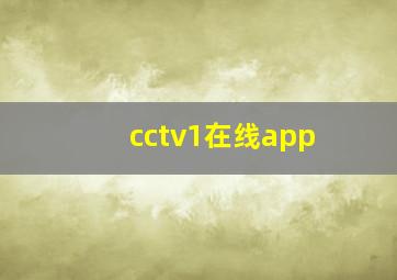 cctv1在线app