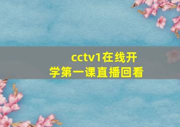 cctv1在线开学第一课直播回看